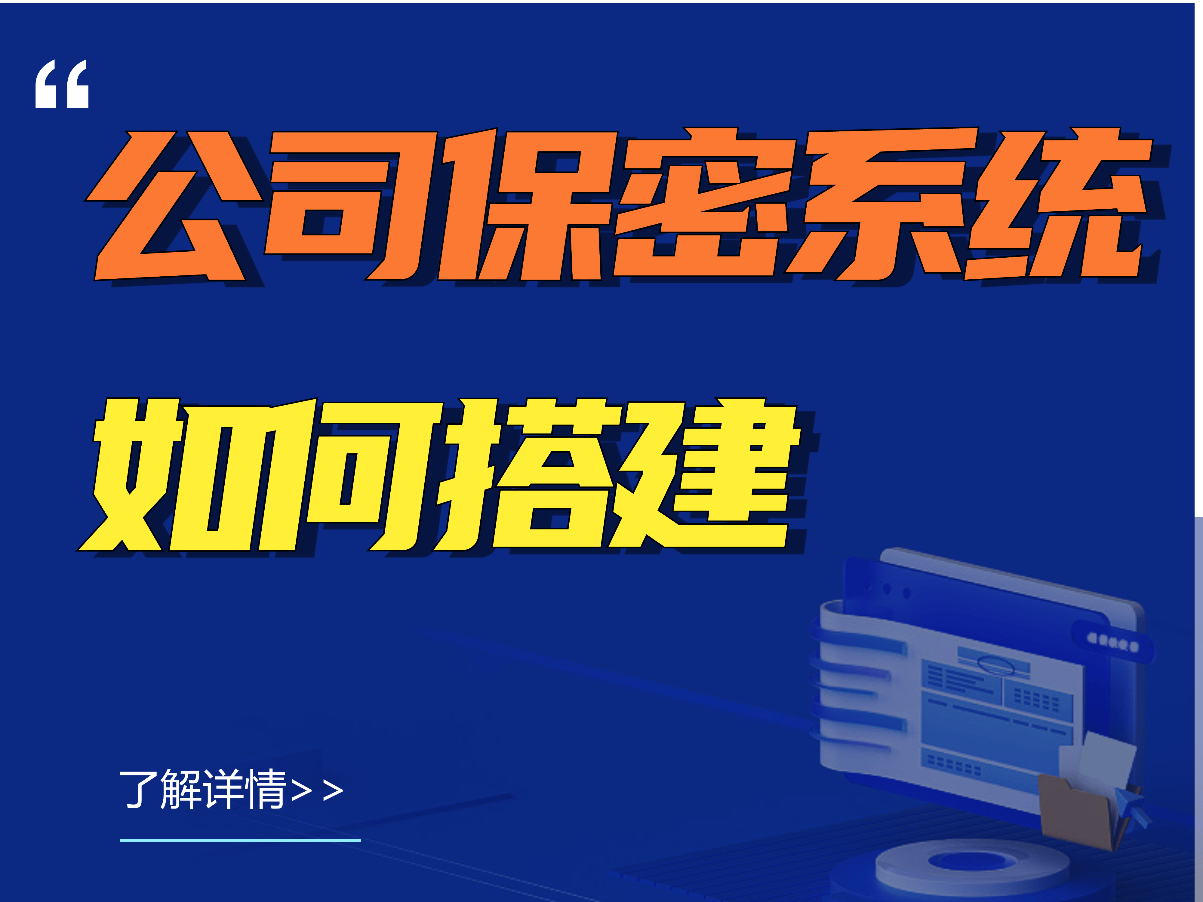 公司保密系統如何搭建丨公司保密系統哪個好(圖1)