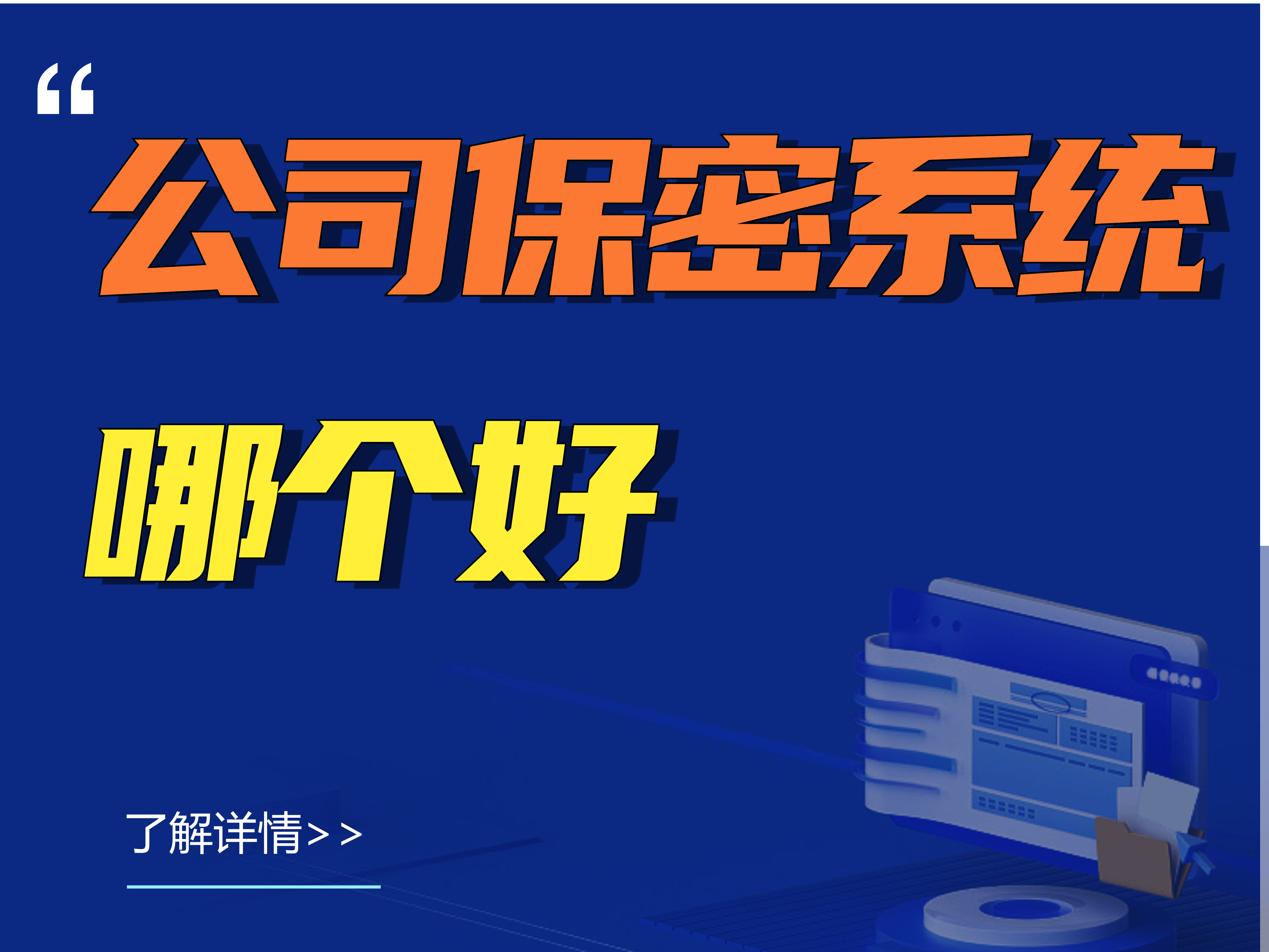 公司保密系統如何搭建丨公司保密系統哪個好(圖6)