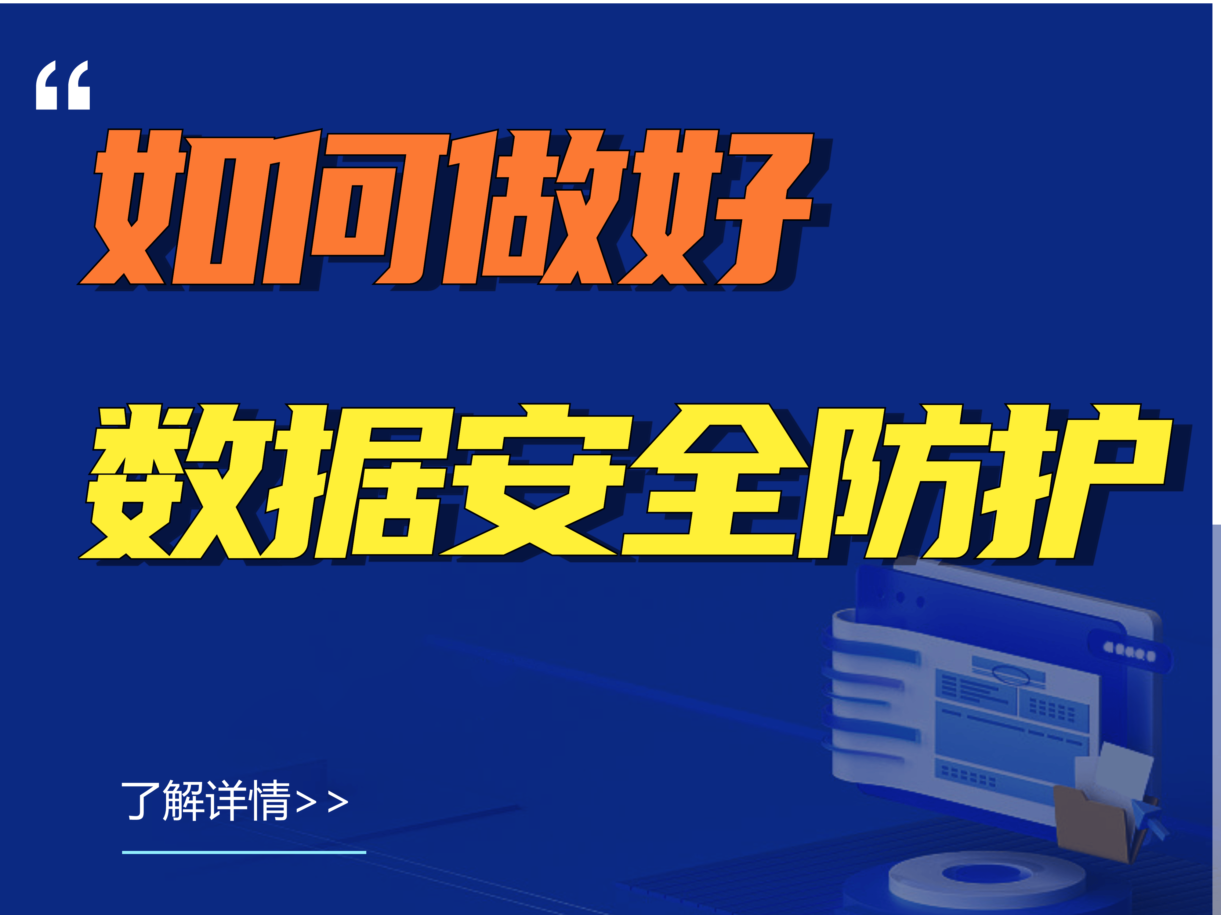 企業如何做好數據安全防護？怎樣選擇數據安全防護軟件 (圖2)