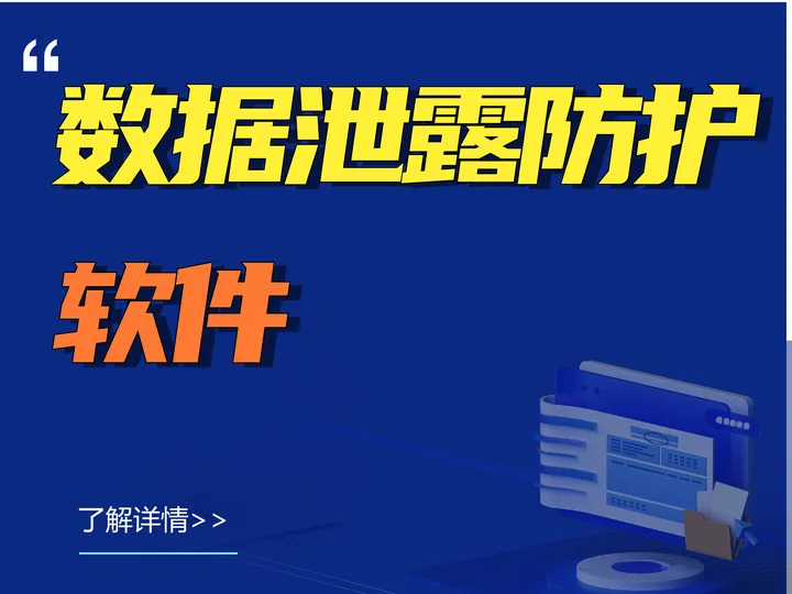 數據泄露防護軟件如何防止數據泄露？(圖2)