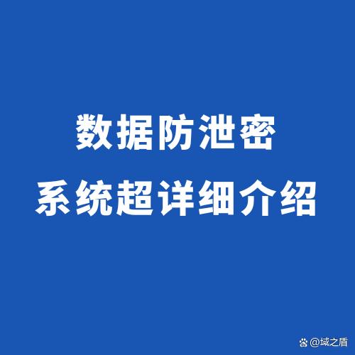 數據防泄密系統超詳細介紹(圖1)