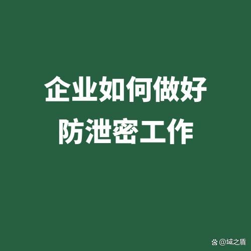 企業如何做好防泄密工作丨企業防泄密軟件怎么選(圖1)