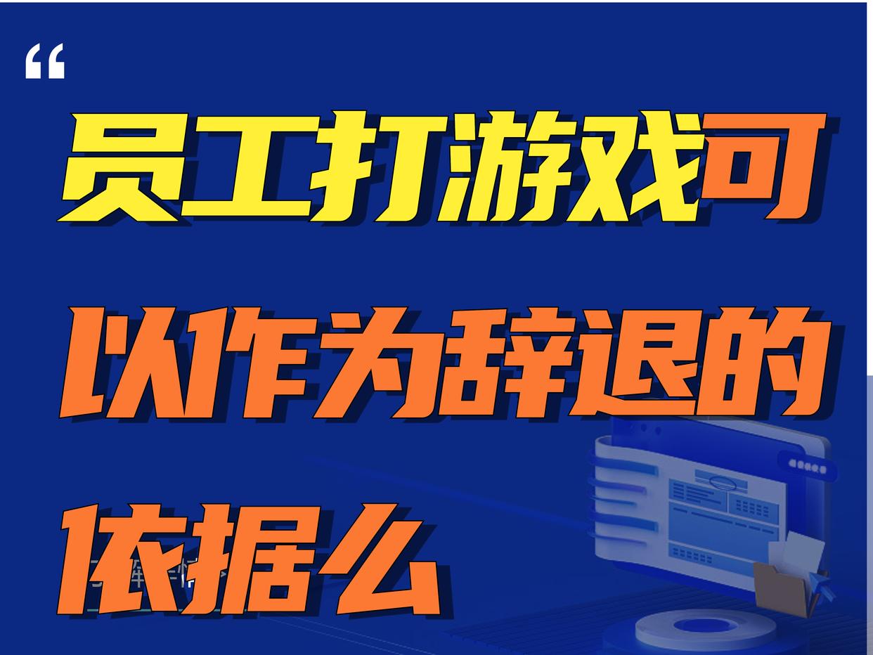 員工打游戲可以作為辭退的依據么？(圖1)