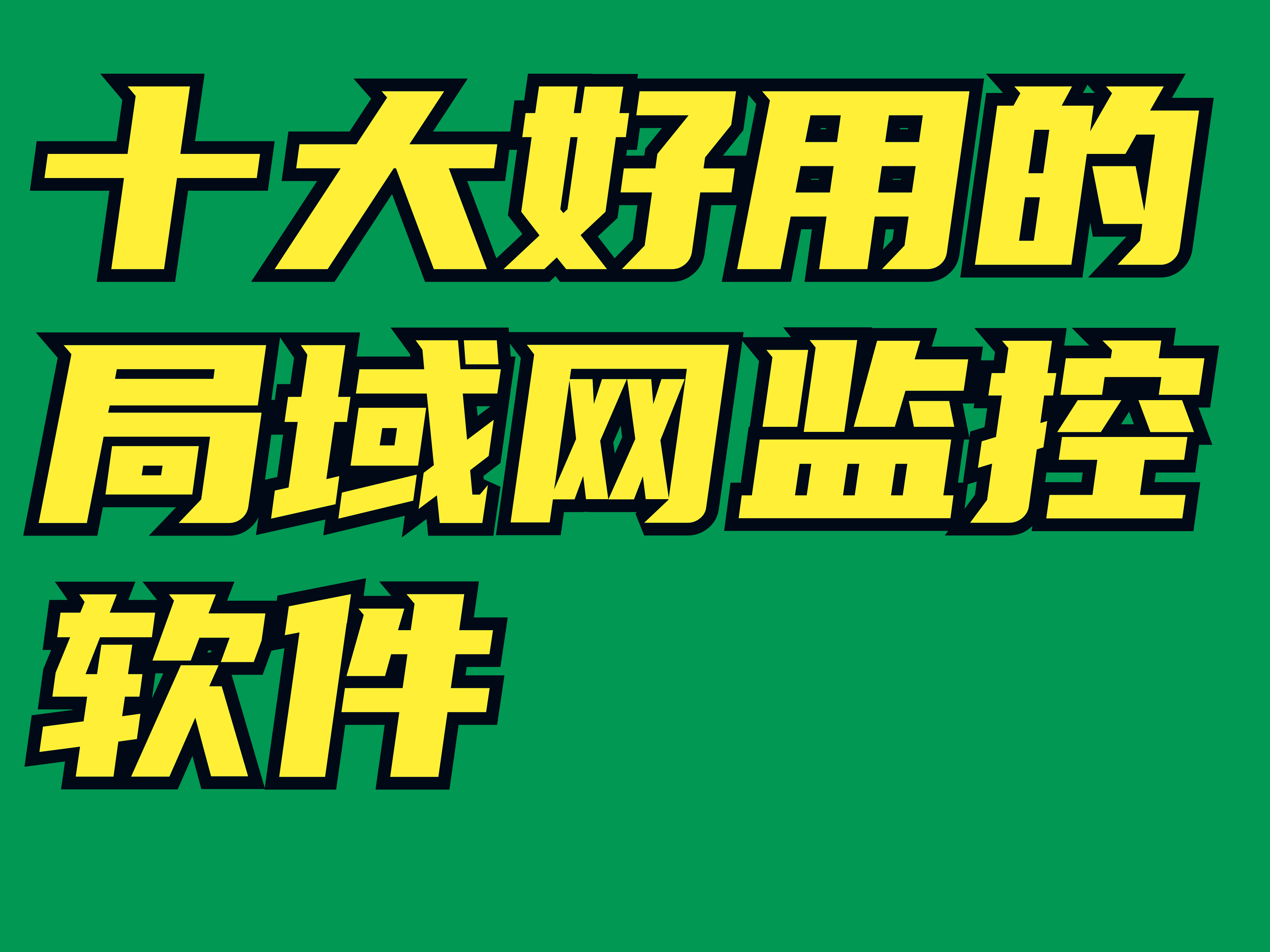 9大好用的局域網監控軟件（2024最新排行榜） (圖1)