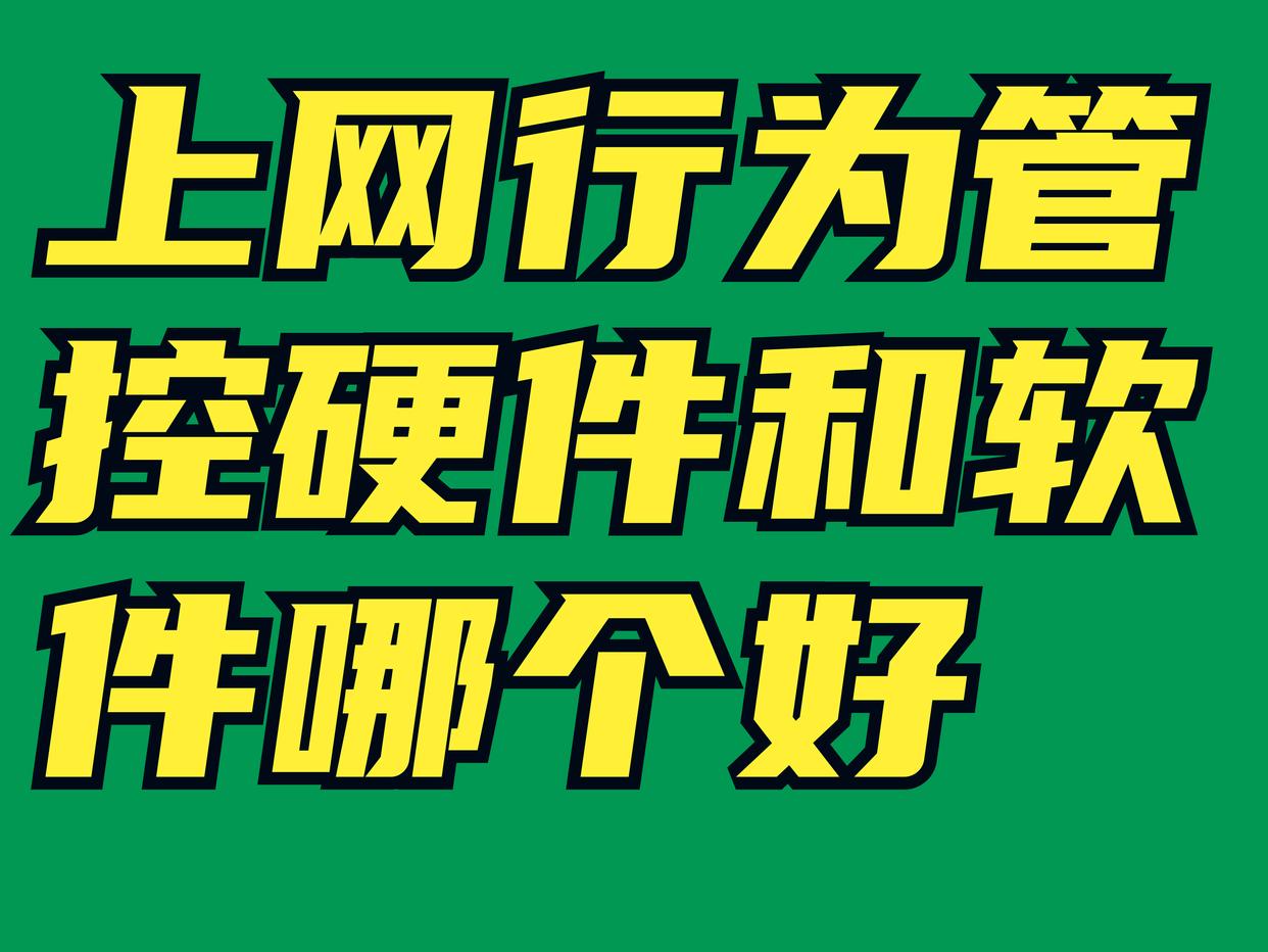 上網行為管控硬件和軟件哪個好？(圖1)