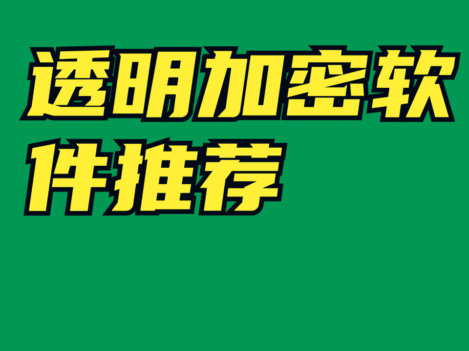 透明加密軟件推薦：哪款實用又高效(圖1)