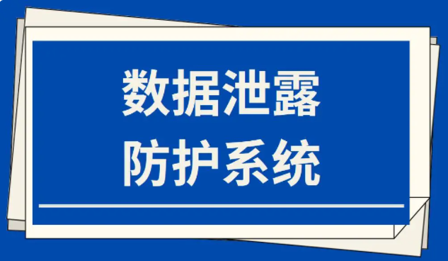 數據泄露防護系統