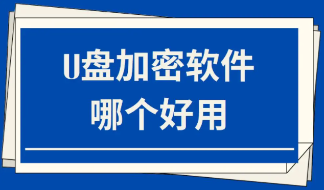 U盤加密軟件哪個好用（2種U盤加密的方法）