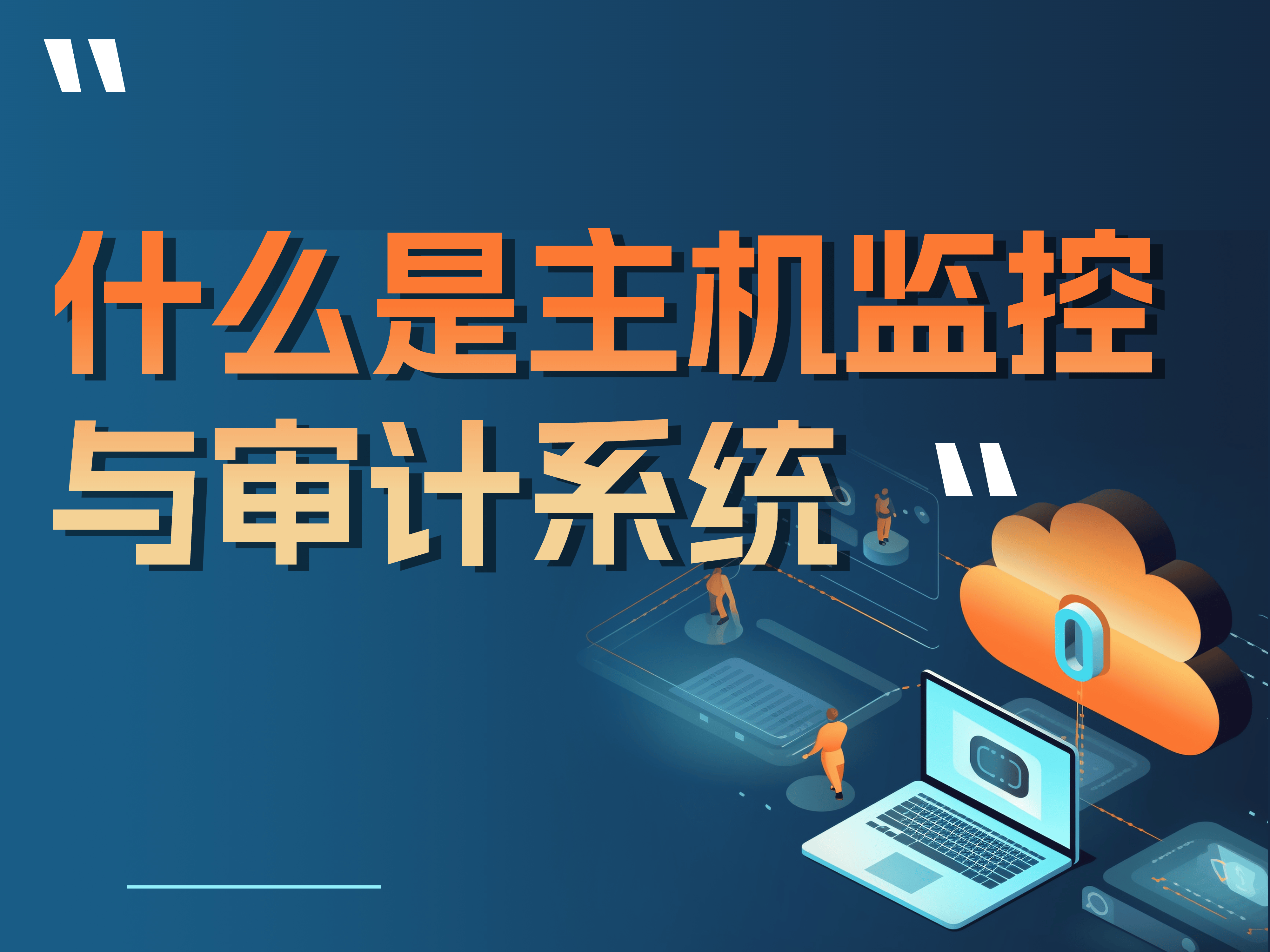 什么是主機監控與審計系統？三款熱門計算機監控審計系統推薦！ 