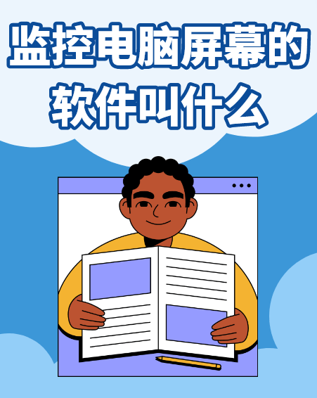 監控電腦屏幕的軟件叫什么？ 知道這三款的一定是大老板！ 