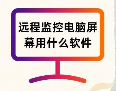 遠程監控電腦屏幕隱藏版有哪些？網友：最后一款我喜歡！