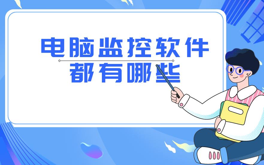 電腦監控軟件都有哪些？哪款好用丨分享優質軟件資源！