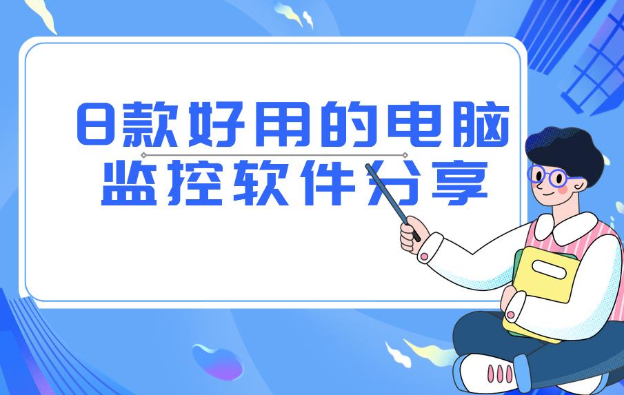 8款好用的電腦監控軟件分享丨好資源不私藏！