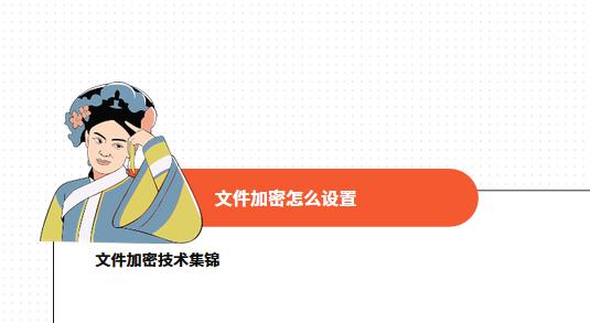 文件加密怎么設置丨文件加密技術集錦「保姆式圖文指南」