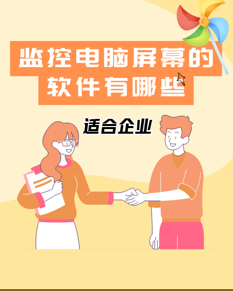 監控電腦屏幕的軟件有哪些？這款既實用又有性價比！