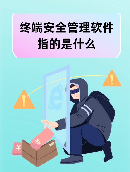 終端安全管理軟件指的是什么？有什么功能？