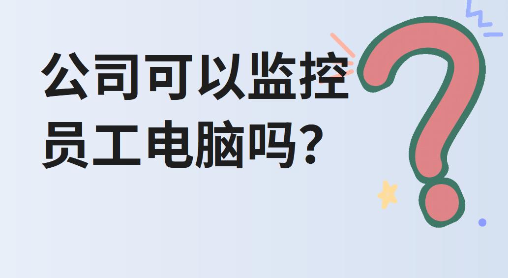 公司可以監控員工電腦嗎？這樣做合法嗎？侵犯隱私權嗎？