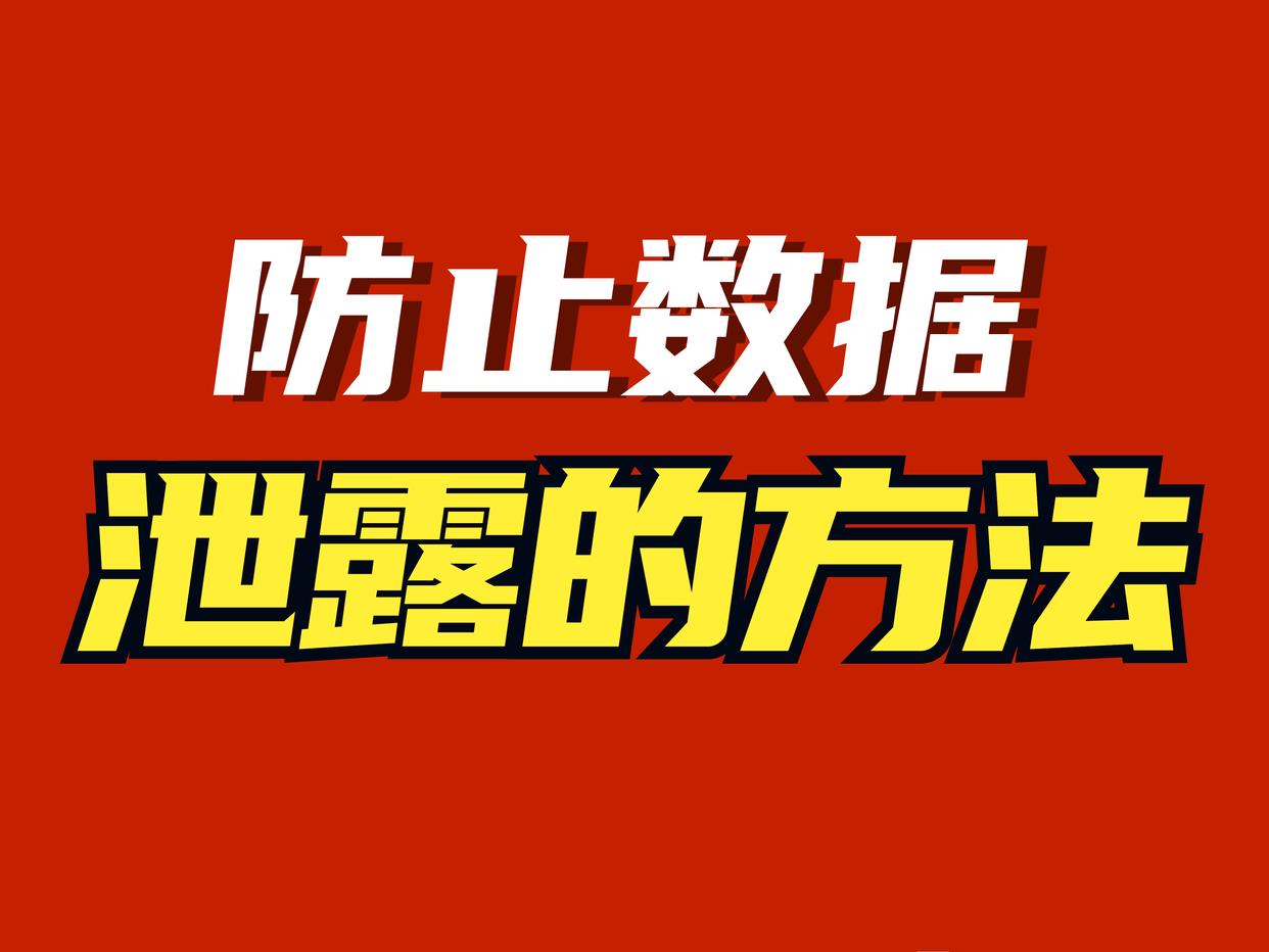 數據泄露防護軟件排行榜，阻止企業機密外泄