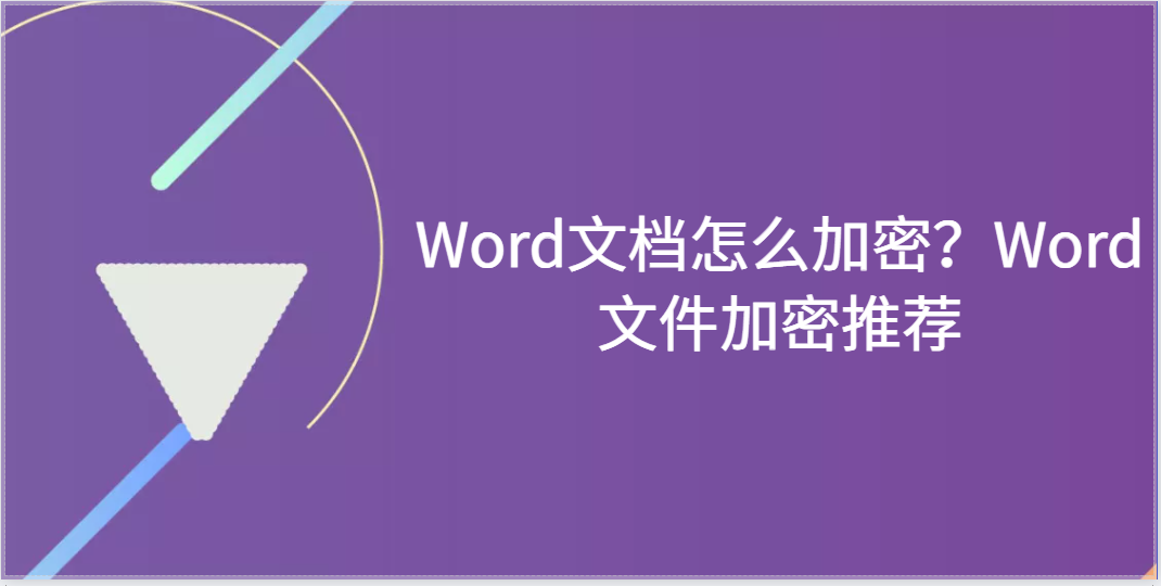 Word文檔怎么加密？Word文件加密軟件推薦